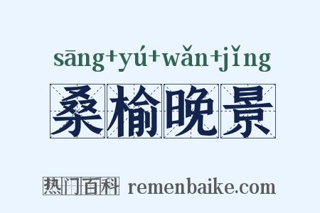 桑榆晚景是什么意思的图片